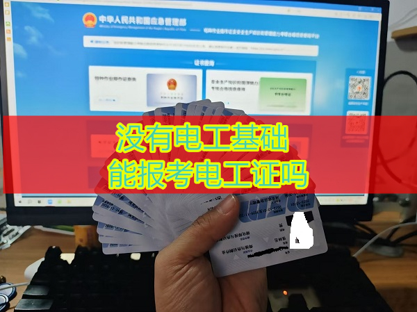 沒(méi)有電工基礎(chǔ)能報(bào)考電工證嗎