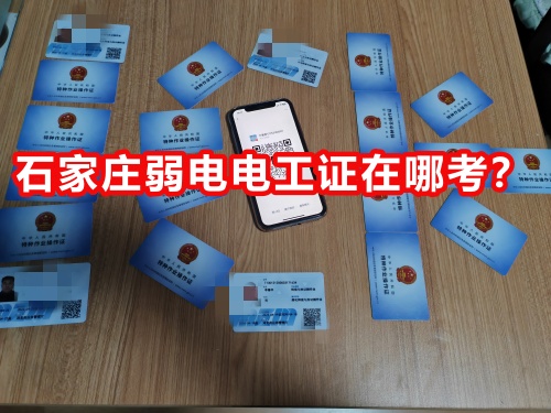 石家莊弱電電工證在哪考？