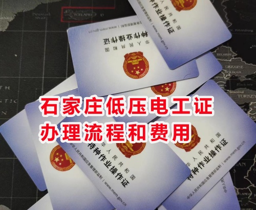石家莊電工證多少錢？電工證報考官網入口