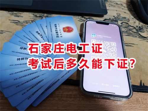 石家莊電工證考試后多久能下證？