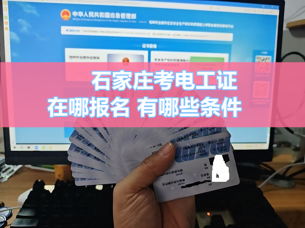 石家莊電工證考試簡(jiǎn)單嗎？報(bào)名需要哪些手續(xù)