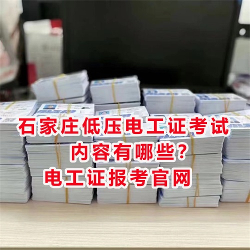 石家莊低壓電工證考試內容有哪些？電工證報考官網