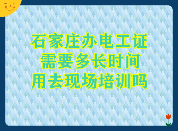 石家莊辦電工證需要多長時間 用培訓嗎