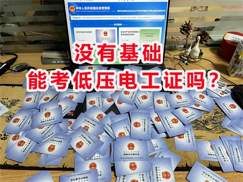 沒有基礎能考低壓電工證嗎？