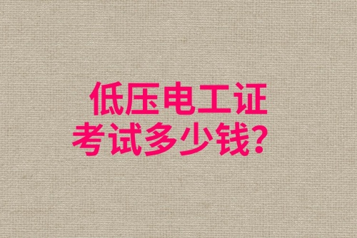 石家莊低壓電工證報考多錢？