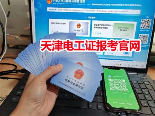 天津電工證報考官網(wǎng)