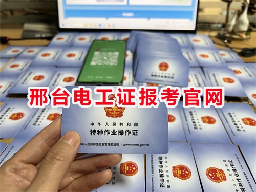 邢臺電工證報考官網(wǎng)