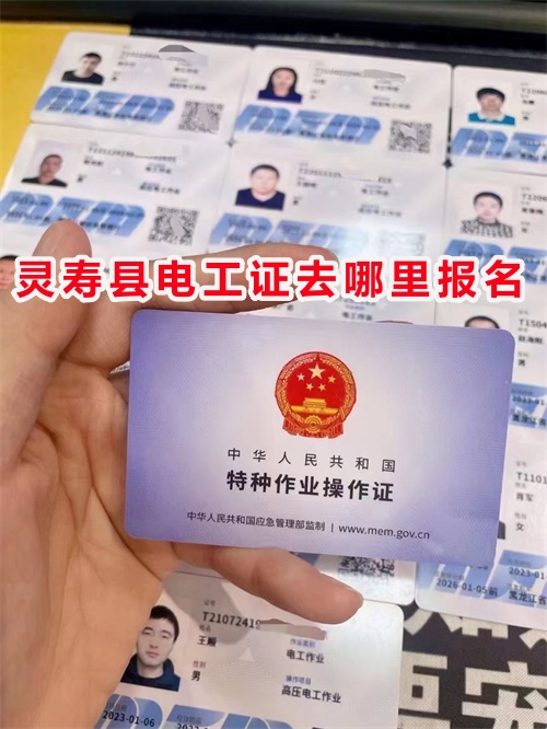 靈壽縣電工證去哪里報名