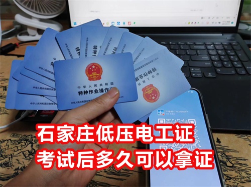 石家莊低壓電工證考試后多久可以拿證