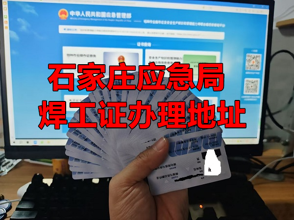 2025年8月石家莊焊工證考試時間