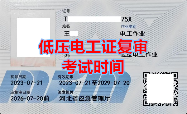 2025年1月石家莊低壓電工證復審考試時間