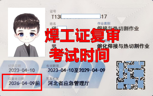 2025年1月石家莊焊工證復(fù)審時(shí)間