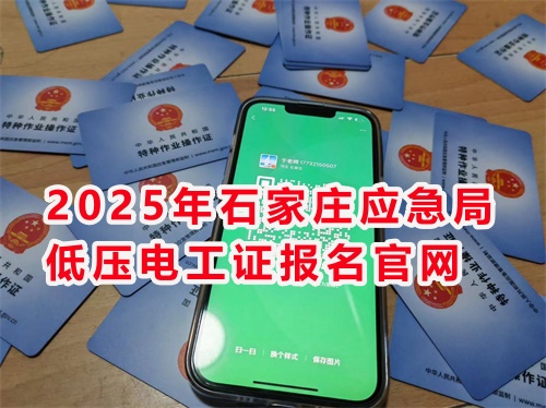 2025年低壓電工操作證報名入口官網