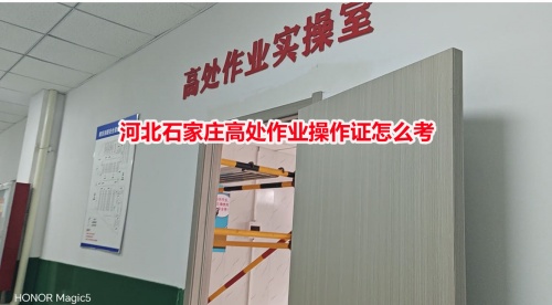 河北石家莊高處作業(yè)操作證怎么考