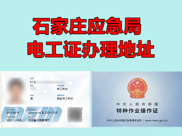 正定哪里能考電工證