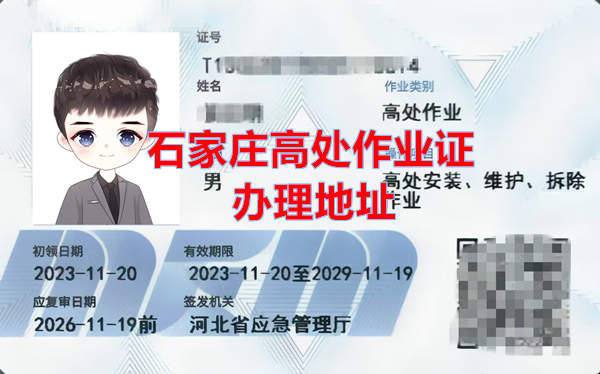 石家莊正定附近哪里能考高處作業證