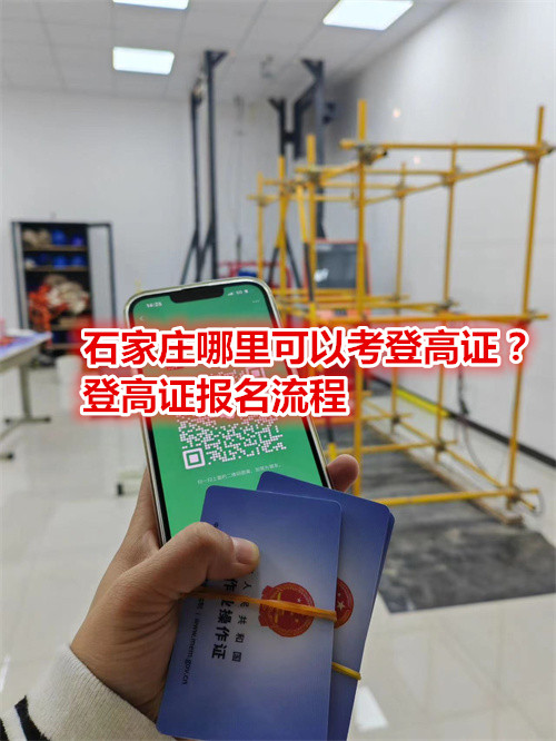石家莊哪里可以考登高證？登高證報(bào)名流程是什么？