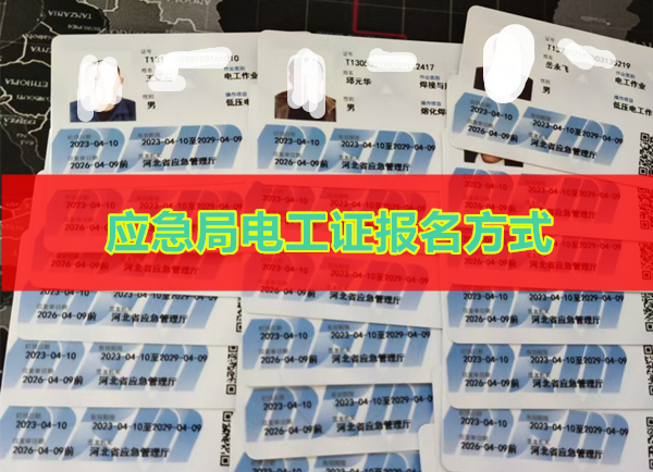 應急局電工證怎么報名