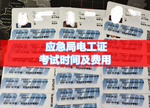 應(yīng)急局電工證考試時間及費用