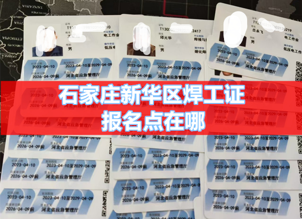 石家莊新華區(qū)焊工證報(bào)名點(diǎn)在哪