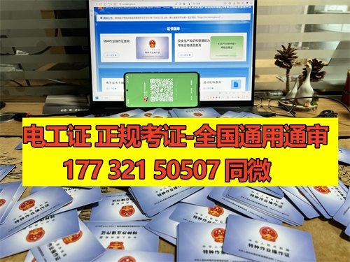 河北石家莊應急管理局頒發的操作證全國通用，無戶籍限制，均可辦理，國網可查。咨詢電話：17732150507。