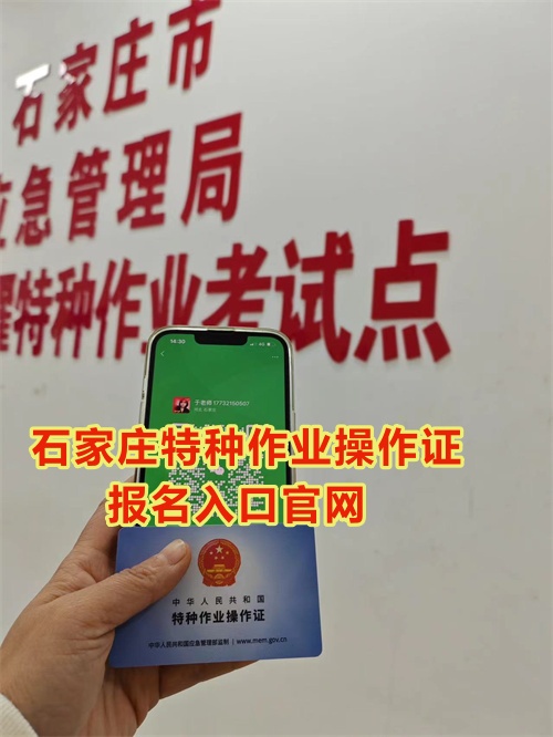 石家莊特種作業操作證報名入口官網