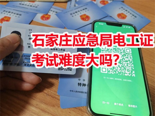 石家莊應急局電工證考試難度大嗎？