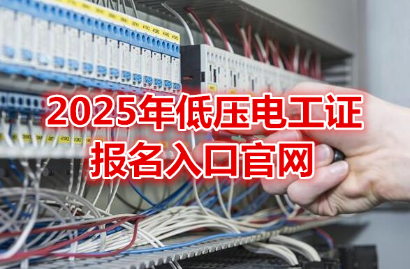2025年低壓電工證報名入口官網(wǎng)