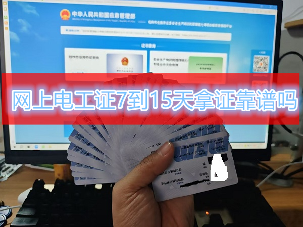  網上電工證7到15天拿證靠譜嗎