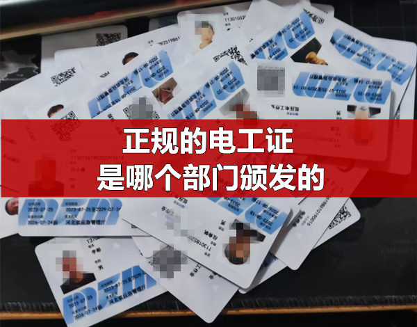 正規的電工證是哪個部門頒發的