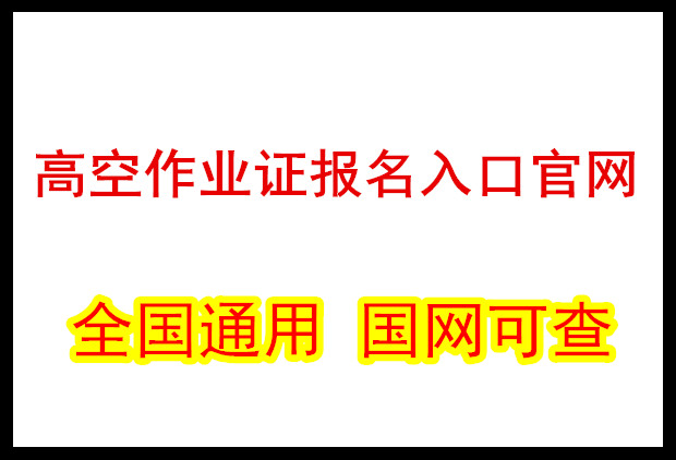2025年高空作業證報名入口官網（國網）