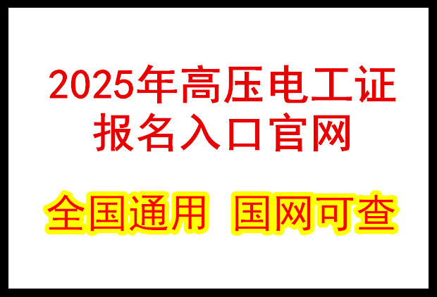 2025年高壓電工證報名入口官網（國網）