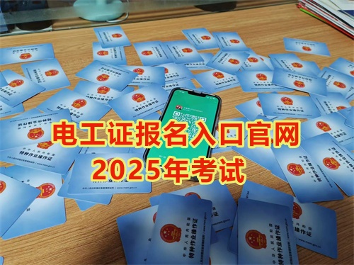 電工證報名入口官網(wǎng)2025年考試