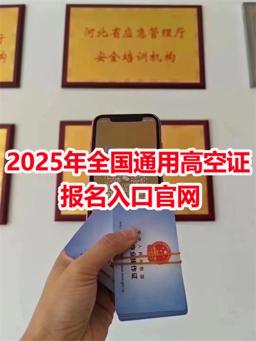 2025年全國通用高空證報名入口官網(wǎng)