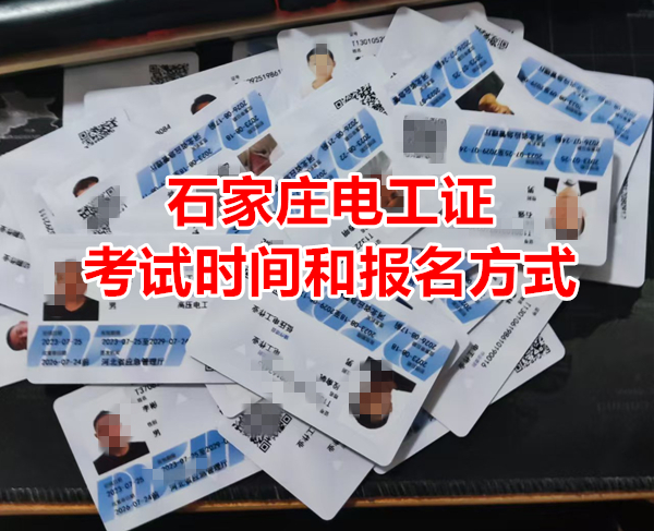 石家莊電工證10月考試時間和報名方式