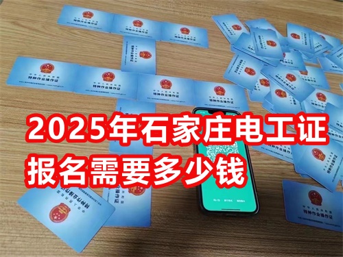 2025年石家莊電工證報名需要多少錢