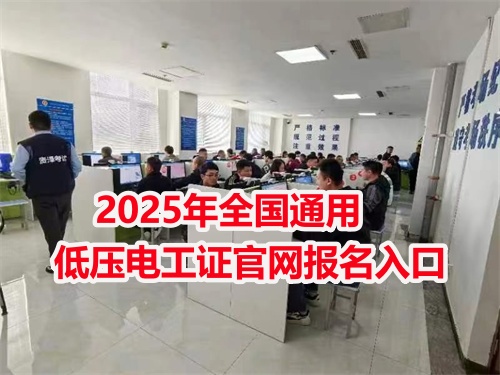 2025年全國通用低壓電工證官網報名入口