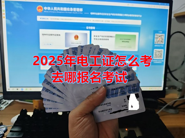 2025年電工證怎么考去哪里考