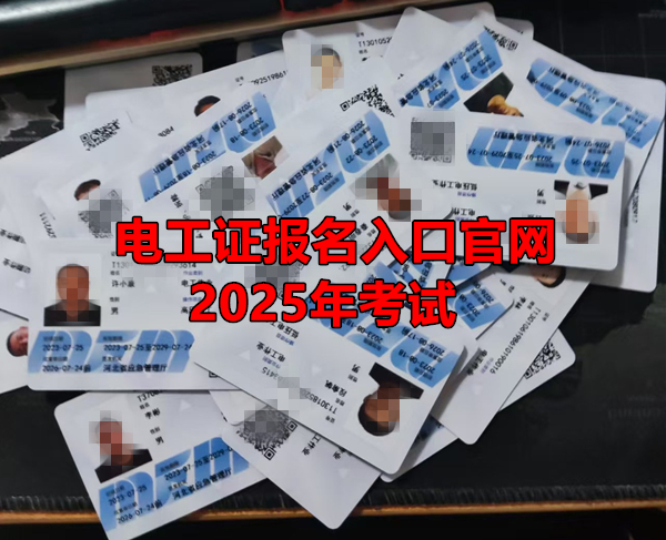 電工證報名入口官網2025年考試