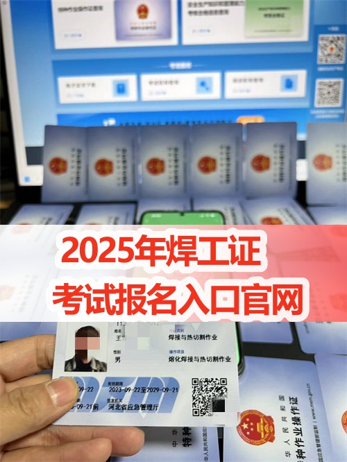 2025年河北焊工證報名入口官網