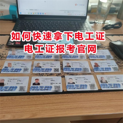 2025年電工證電子版查詢入口（全國各省統一報名）