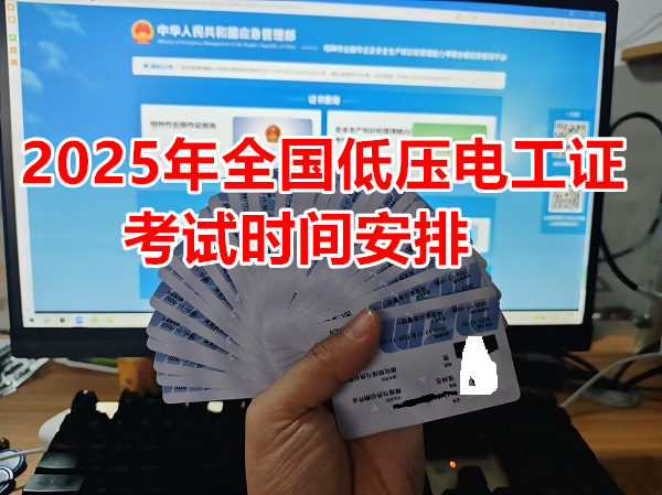 2025年全國低壓電工證考試時間安排
