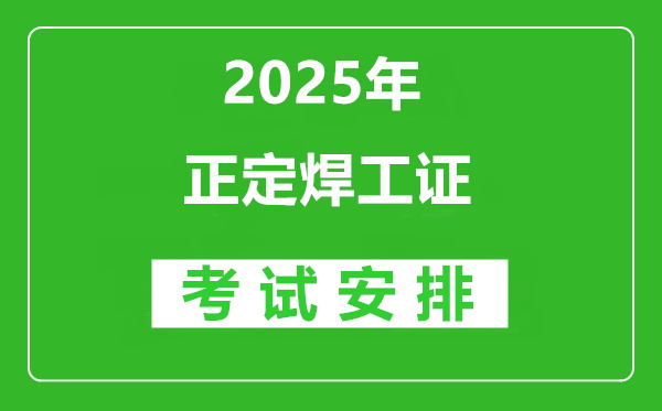 2025年正定焊工證考試安排