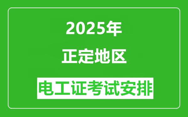 2025年石家莊正定地區(qū)電工證考試時間