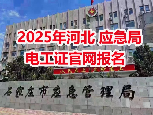2025年河北電工證報名時間是什么時候