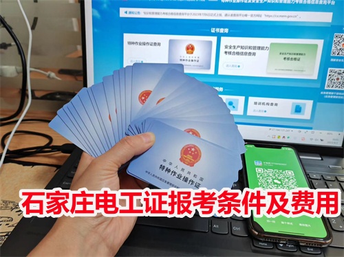 2025年石家莊電工證在哪報名？多少錢能考下來？