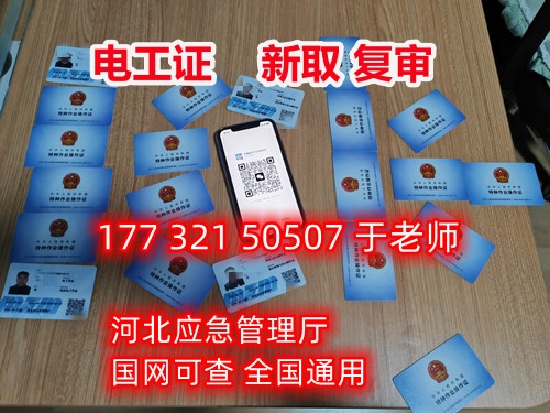 電工證報考官網 石家莊電工證多久下證