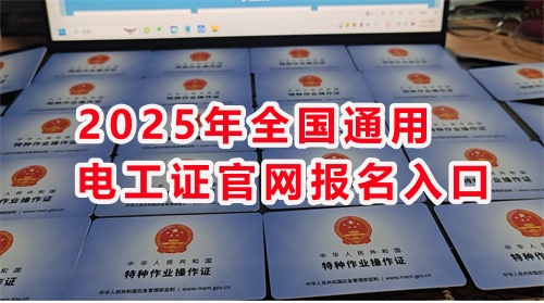 全國各地低壓電工證網官網入口