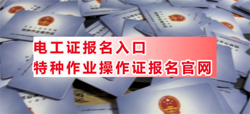 電工證報(bào)考官網(wǎng)（河北應(yīng)急管理廳報(bào)名）