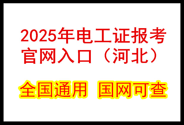 2025年石家莊電工證報考指南:詳細流程與條件